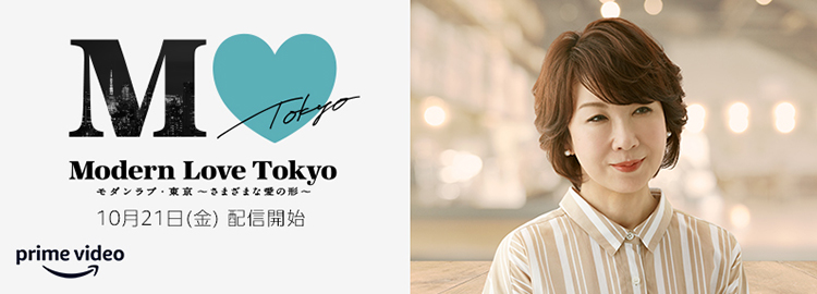 Modern Love Tokyo モダンラブ・東京 〜さまざまな愛の形〜 10月21日配信開始　prime video