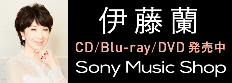 伊藤蘭 CD/Bru-ray/DVD Sony Music Shop