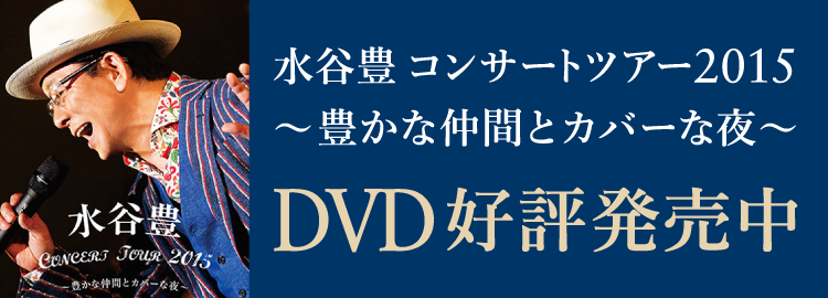 水谷豊 コンサートツアー2015 豊かな仲間とカバーな夜 DVD好評発売中