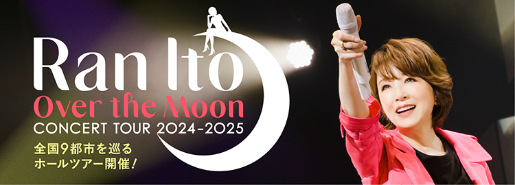 Ran Ito Over the Moon CONCERT TOUR 2024-2025 全国９都市を巡るホールツアー開催！ 伊藤 蘭